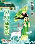 萌萌仙游记封面