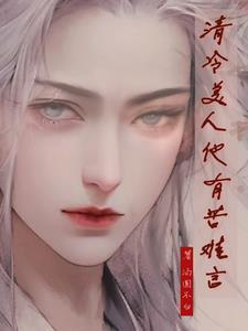 清冷美人他有苦难言封面
