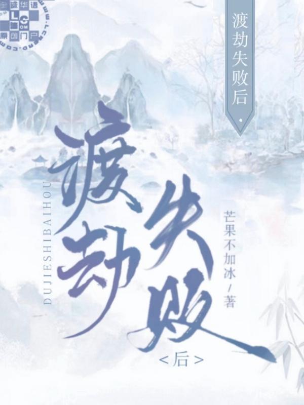 渡劫失败后封面