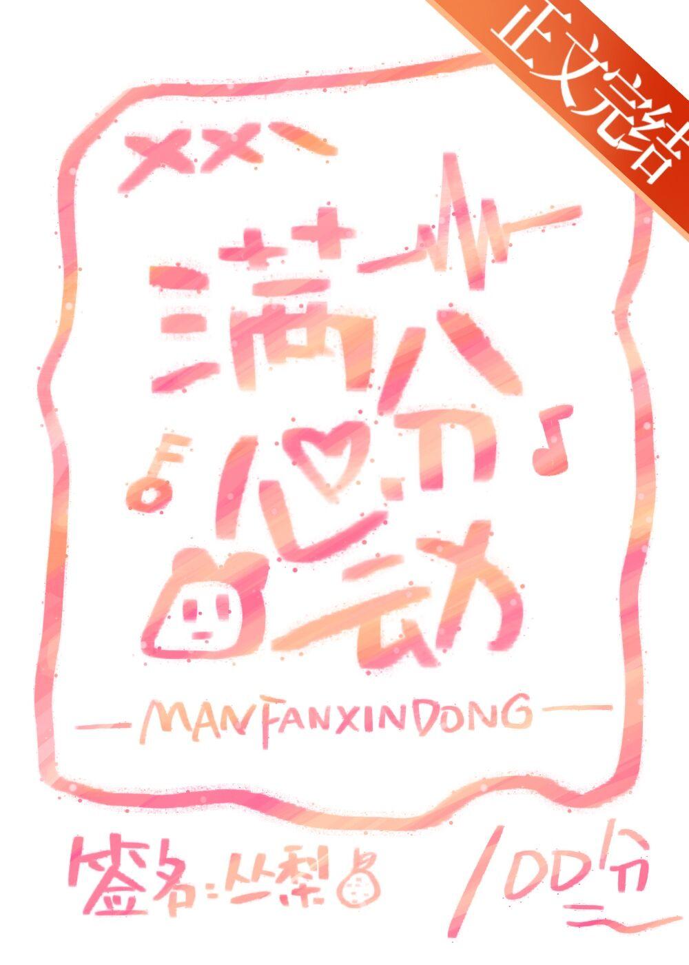 满分心动[先婚后爱]封面