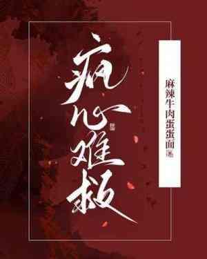 疯心难救封面