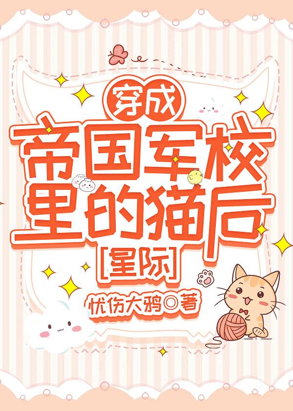 穿为帝国军校裏的猫后[星际]封面