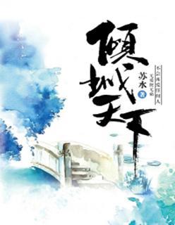 倾爱天下封面