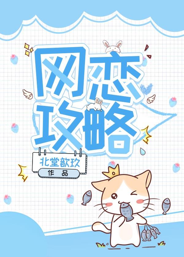 网恋攻略封面