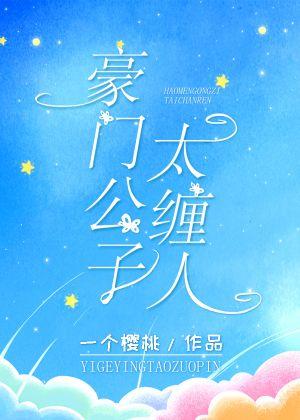 豪门公子太缠人封面