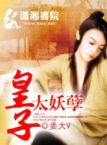 皇子太妖孽封面