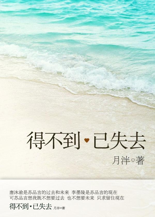 得不到已失去封面