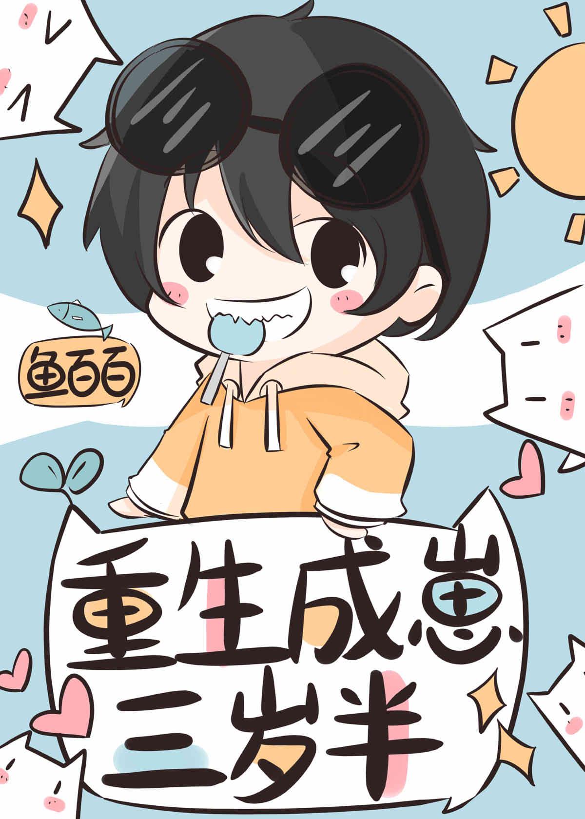 重生成崽三岁半[种田]封面