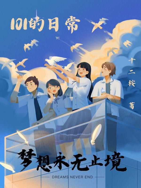 101的日常封面