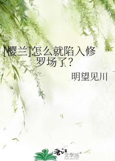 [樱兰]怎么就陷入修罗场了？封面