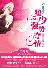 女白领遭富二代囚禁：狼少强势夺情封面