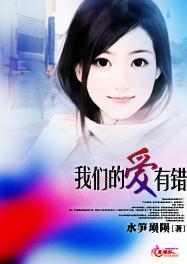我们的爱有错封面