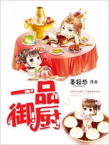 一品御厨封面