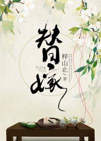 替嫁给病秧大佬（美食）封面
