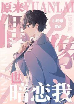 原来偶像也暗恋我[娱乐圈]封面