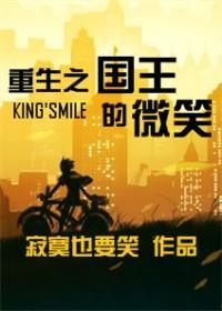 重生之国王的微笑封面