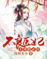 不良医妃：王爷，假正经封面