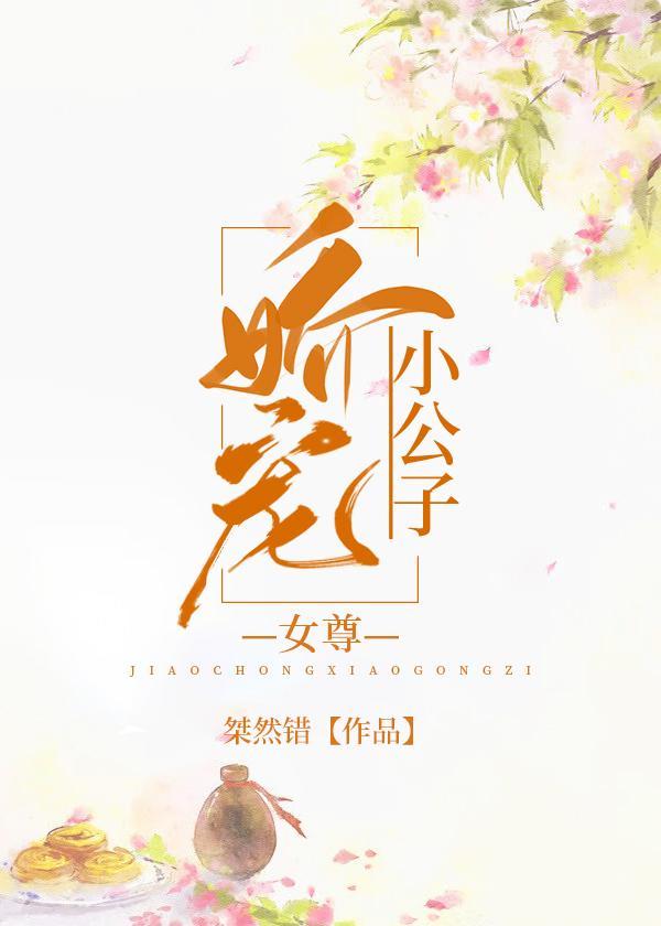 娇宠小公子（女尊）封面