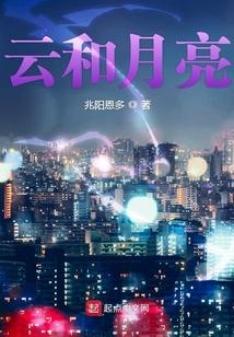 云和月亮封面