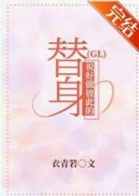 说好做彼此的替身（GL）封面