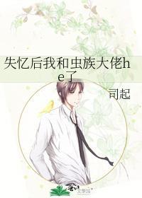 失忆后我和虫族大佬he了封面