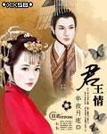 君王情封面