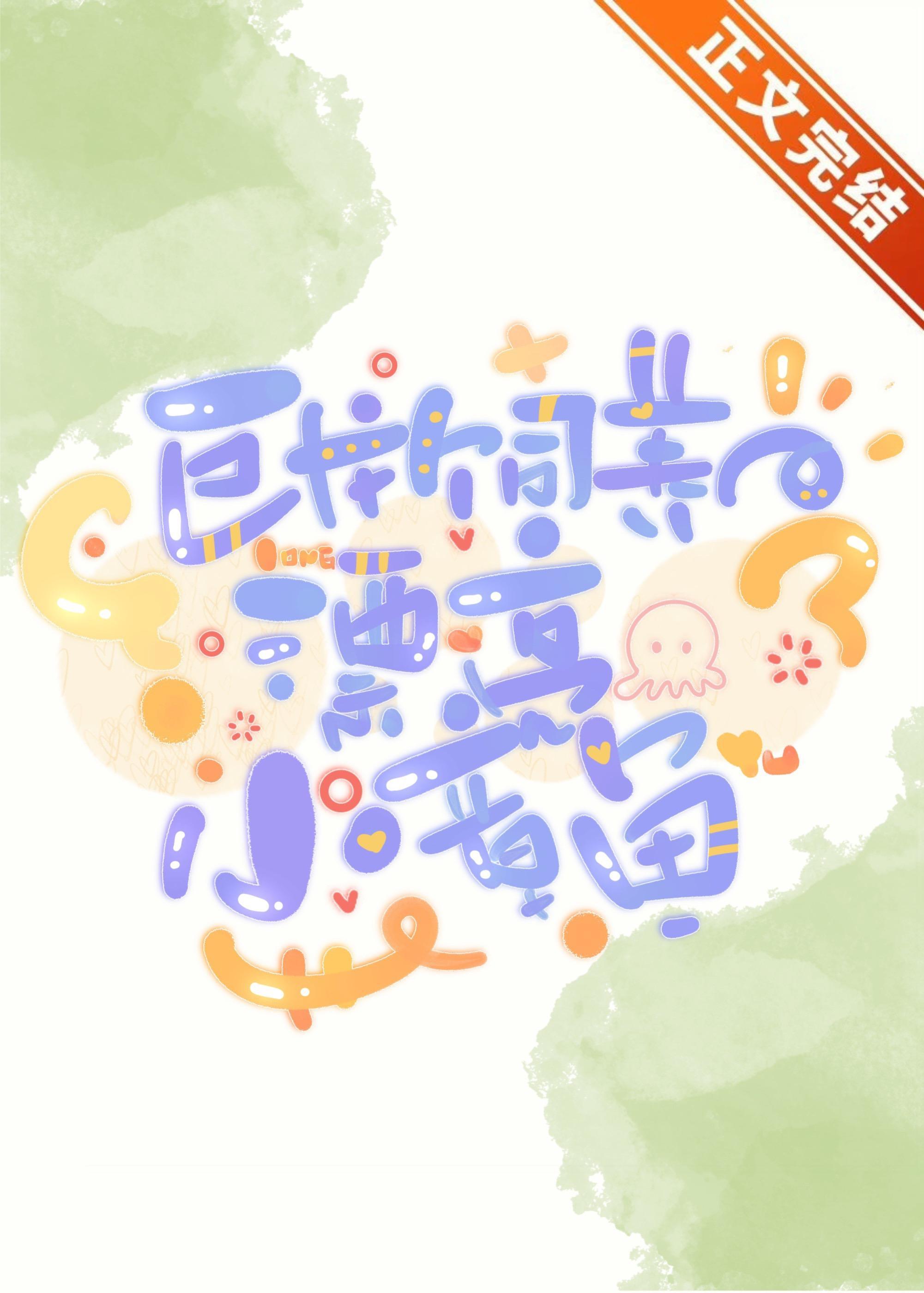 巨龙饲养的漂亮小章鱼封面