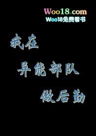 我在异能部队做后勤 (nph)封面