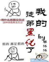 徒弟黑化了封面