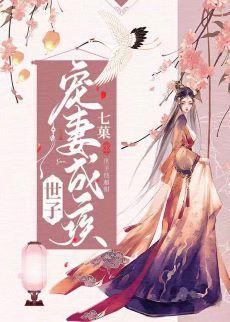 世子宠妻成疾封面