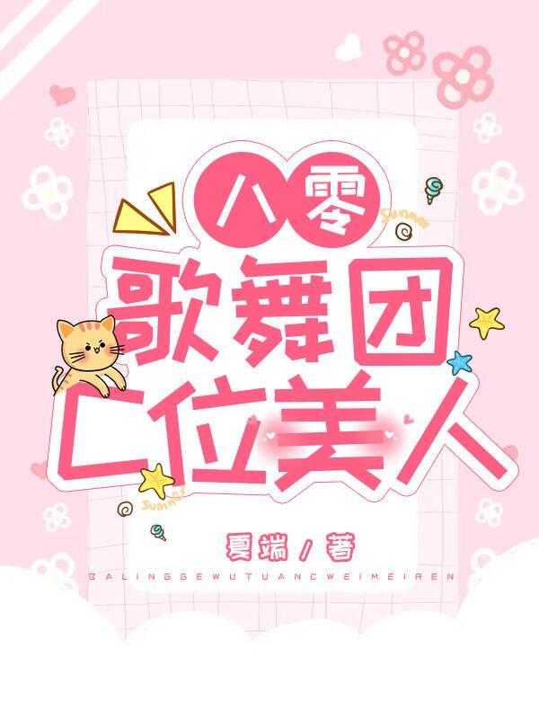 八零歌舞团C位美人封面