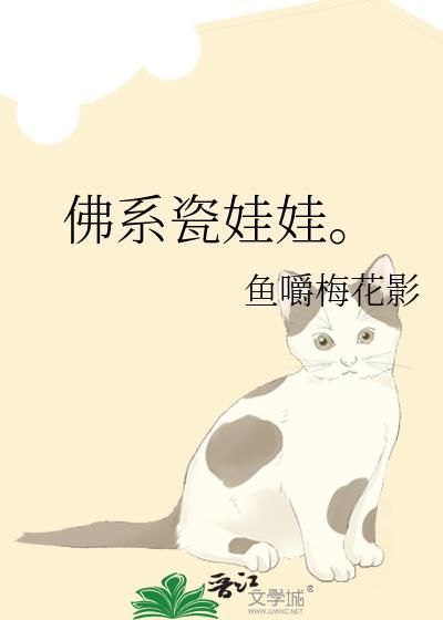 佛系瓷娃娃。封面