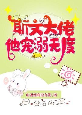 斯文大佬他宠溺无度封面