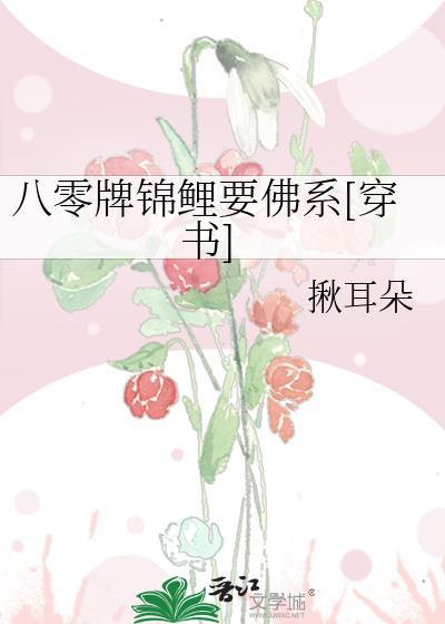 八零牌锦鲤要佛系[穿书]封面