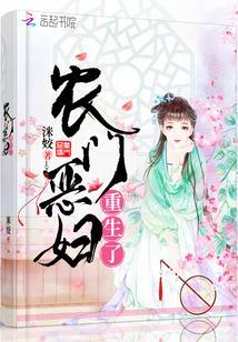农门恶妇重生了封面