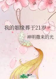 我的姻缘葬于21岁封面