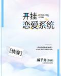 开挂恋爱系统（快穿）封面
