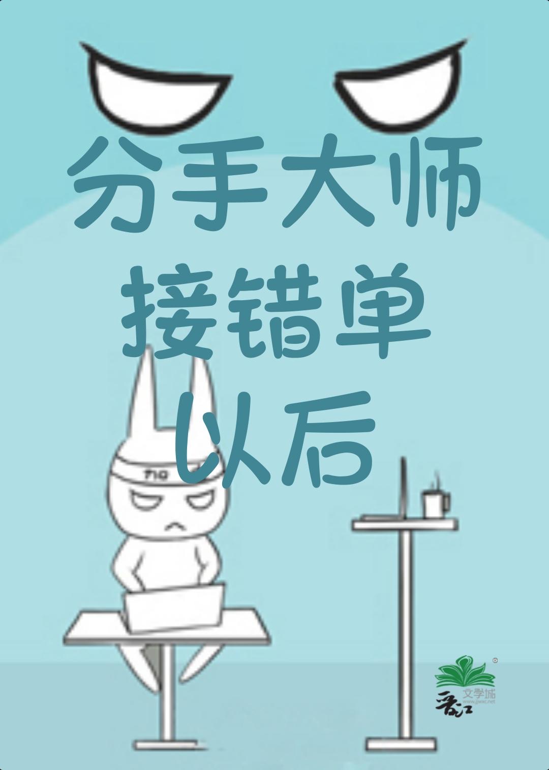 分手大师接错单以后封面
