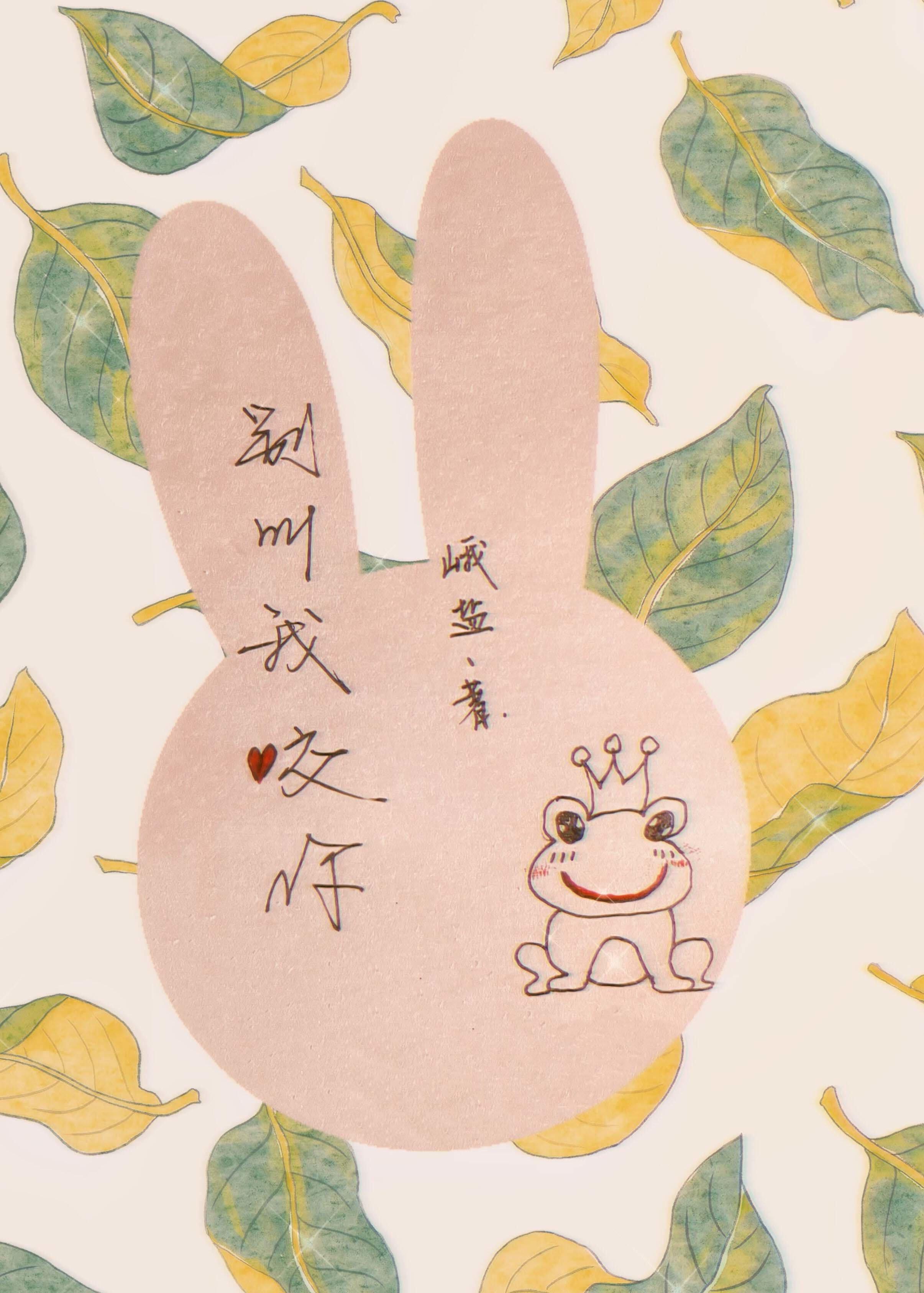 别叫我咬你封面