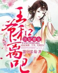 医妃难宠：王爷和离吧！封面