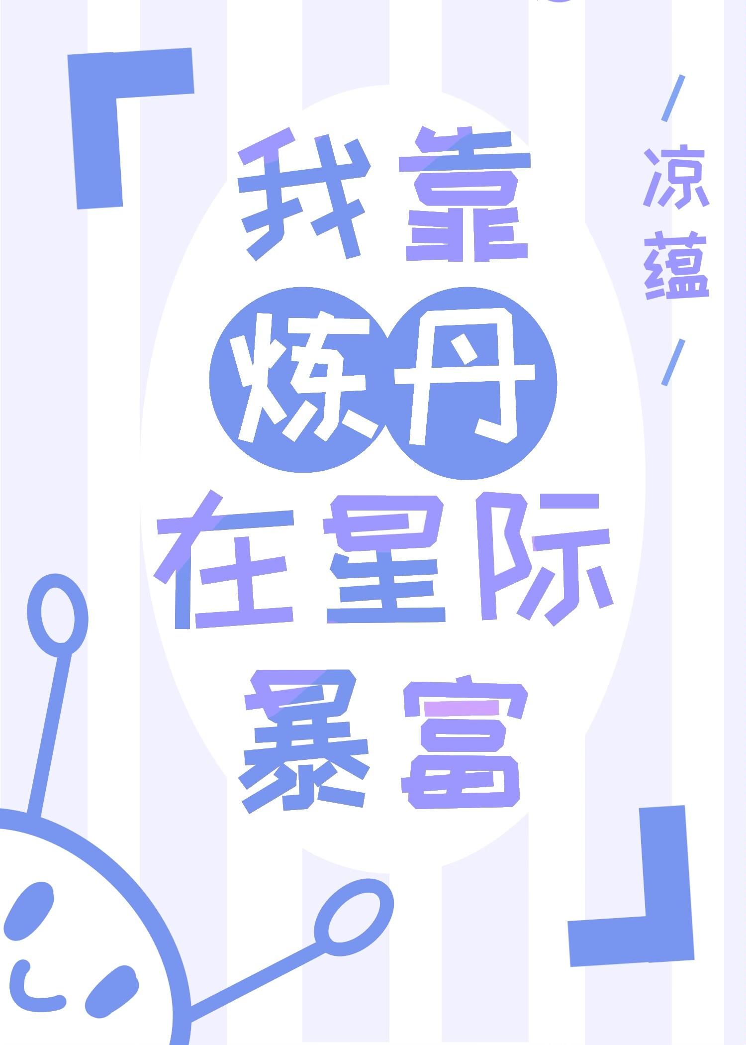 医修在星际当救世主封面