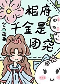相府千金是团宠封面