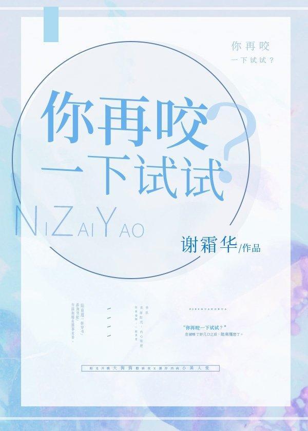 你再咬一下试试？封面