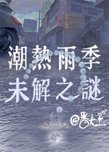 潮热雨季未解之谜封面