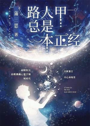 路人甲总是一本正经封面