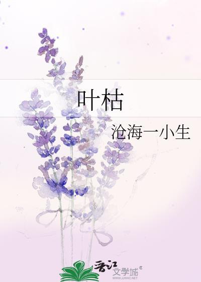 叶枯封面