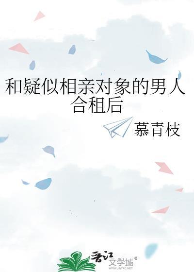 和疑似相亲对象的男人合租后封面