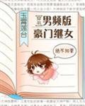 男频版豪门继女[穿书]封面