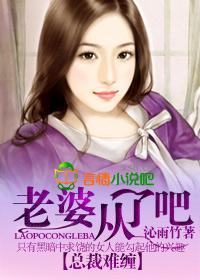 总裁难缠，老婆从了吧封面