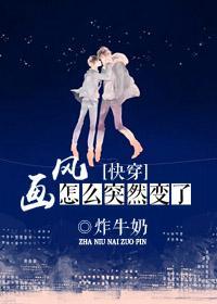 [快穿]画风怎么突然变了封面
